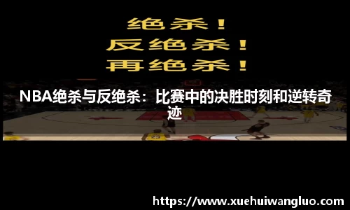 NBA绝杀与反绝杀：比赛中的决胜时刻和逆转奇迹