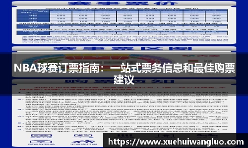 NBA球赛订票指南：一站式票务信息和最佳购票建议
