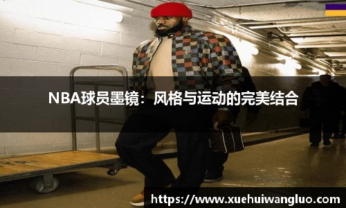 NBA球员墨镜：风格与运动的完美结合