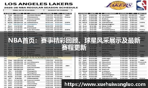 NBA首页：赛事精彩回顾、球星风采展示及最新赛程更新