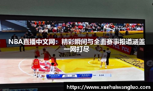 NBA直播中文网：精彩瞬间与全面赛事报道涵盖一网打尽