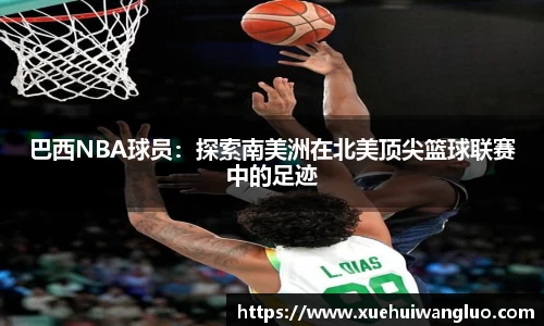 巴西NBA球员：探索南美洲在北美顶尖篮球联赛中的足迹