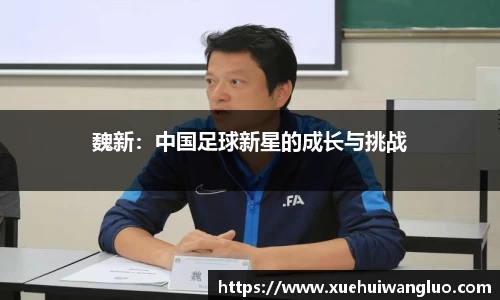 魏新：中国足球新星的成长与挑战