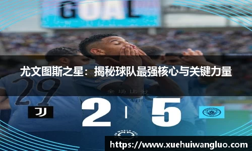 尤文图斯之星：揭秘球队最强核心与关键力量